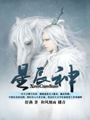 cover image of 星辰神